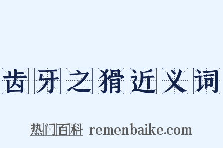 齿牙之猾近义词是什么意思的图片